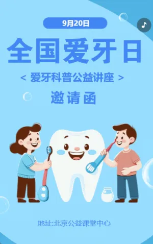 全國(guó)愛(ài)牙日愛(ài)心義診活動(dòng)邀請(qǐng)函口腔醫(yī)院公益活動(dòng)