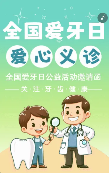 全国爱牙日爱心义诊活动邀请函口腔医院公益活动卡通