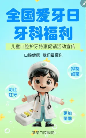 全國(guó)愛(ài)牙日關(guān)愛(ài)牙齒節(jié)日活動(dòng)促銷
