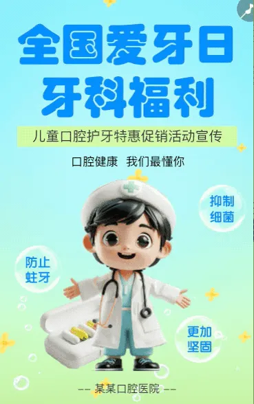 全国爱牙日关爱牙齿节日活动促销