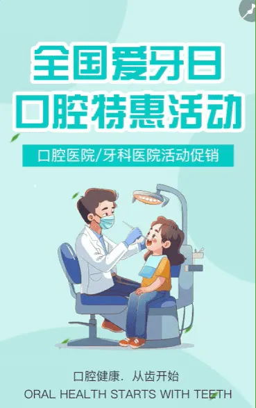 全国爱牙日关爱牙齿节日活动促销