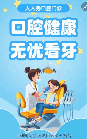 全国爱牙日关爱牙齿节日活动促销
