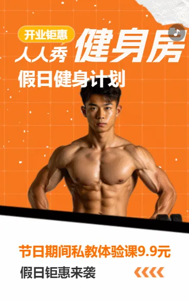 健身房俱乐部宣传促销健身塑形