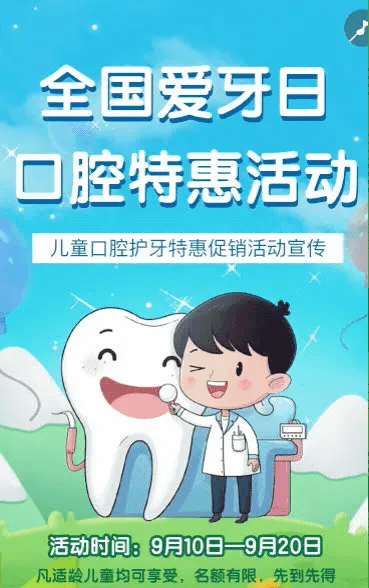 全国爱牙日活动促销