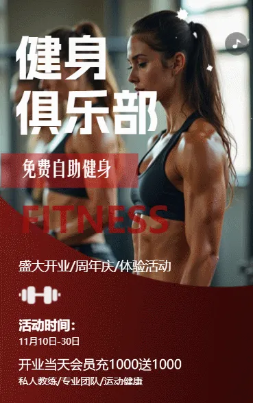健身馆盛大开业邀请函体验活动