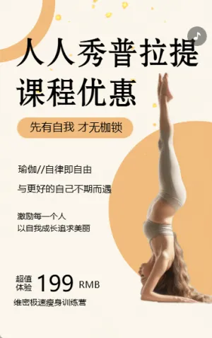瑜伽普拉提馆会员折扣体验课活动宣传