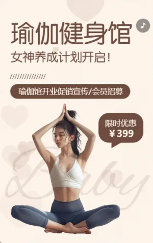 瑜伽培训班瑜伽馆会员招募优惠活动