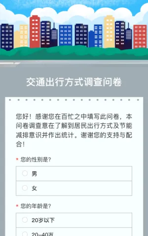 交通出行方式调查问卷