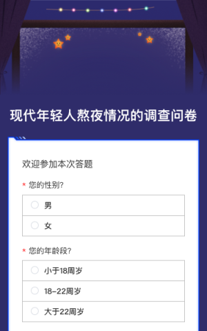 關于現代年輕人熬夜情況的調查問卷