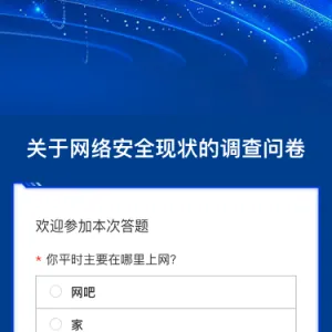 关于网络安全现状的调查问卷
