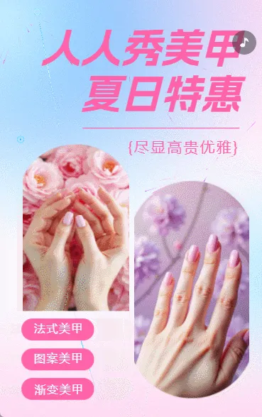 浪漫美甲美睫纹眉丰唇促销活动宣传介绍