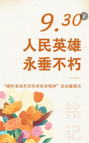 中国烈士纪念日活动邀请函
