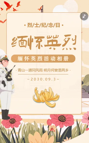 缅怀英雄烈士追忆英烈活动相册