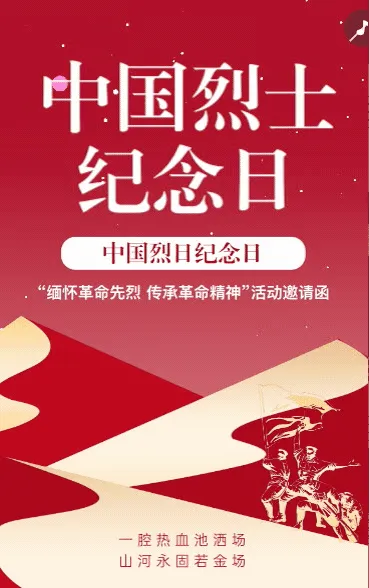 中国烈士纪念日活动