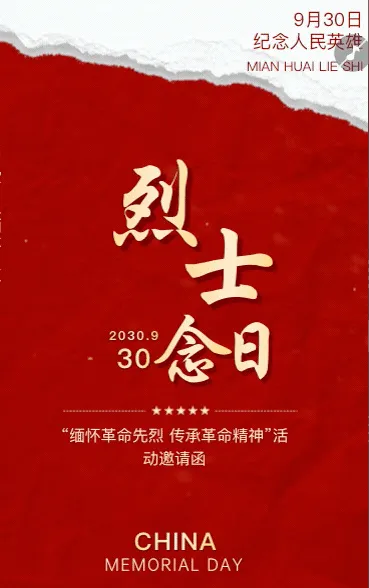 中国烈士纪念日