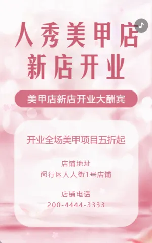美甲店新店开业活动邀请函开业宣传