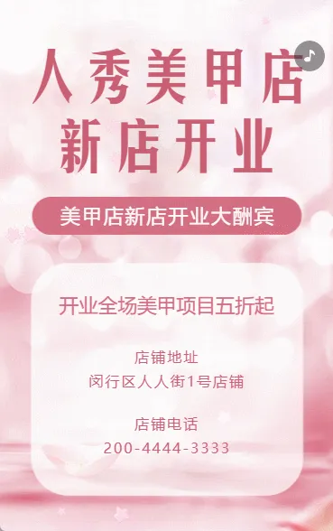 美甲店新店开业活动邀请函开业宣传