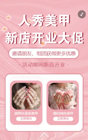 时尚美甲店新店开业活动邀请函美甲店开业促销