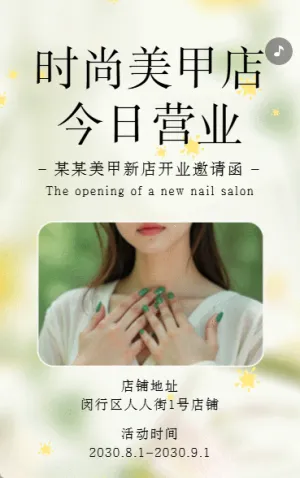 美甲店新店开业活动邀请函