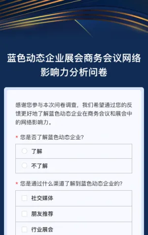 企业展会论坛/商务会议/产品博览会邀请函问卷调查