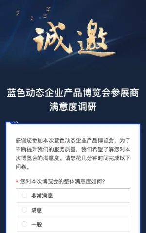 企业产品博览会参展商满意度调研