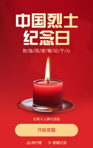 中国烈士纪念日答题