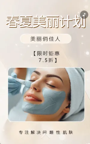 美容院促销活动皮肤管理整形医疗宣传