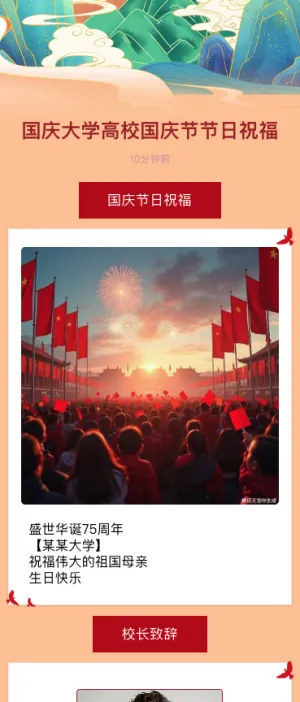 国庆大学高校国庆节节日祝福