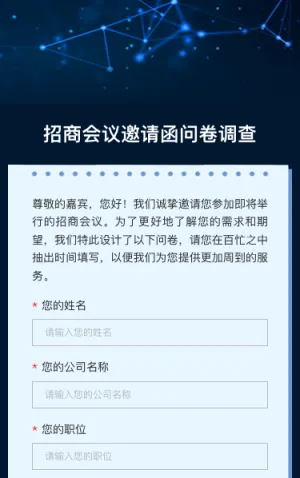 企业展会论坛/商务会议/产品博览会邀请函问卷调查