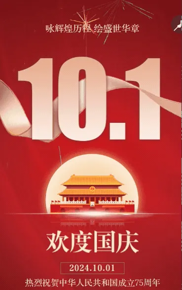 鎏金国庆节企业祝福放假通知节日祝福