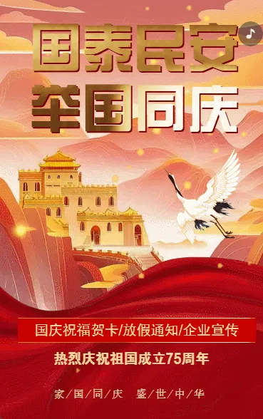 鎏金国庆节企业祝福放假通知节日祝福