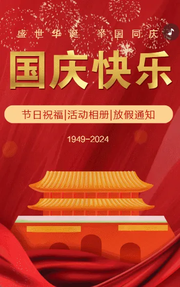 鎏金国庆节企业祝福放假通知节日祝福