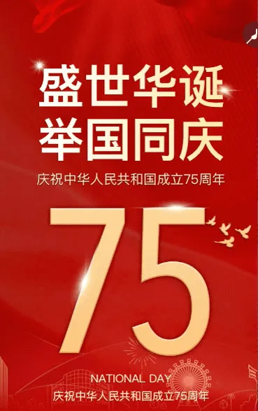 鎏金国庆节企业祝福放假通知节日祝福