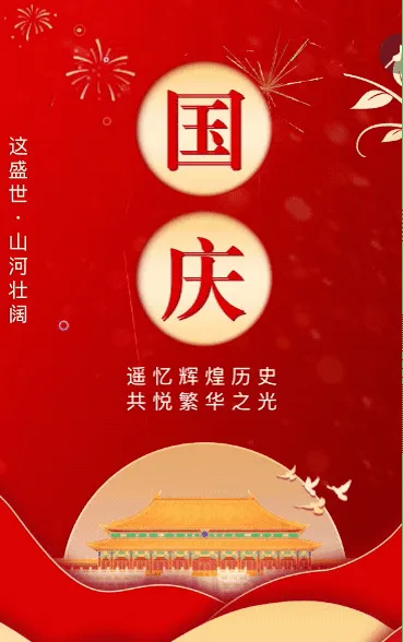 鎏金国庆节企业祝福放假通知节日祝福