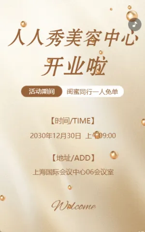 医疗整形美容院新店开业活动邀请函