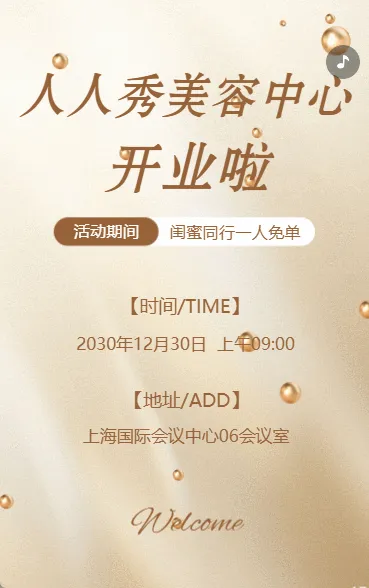 医疗整形美容院新店开业活动邀请函