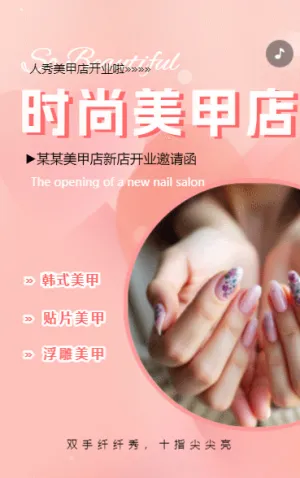 美甲店新店开业活动邀请函