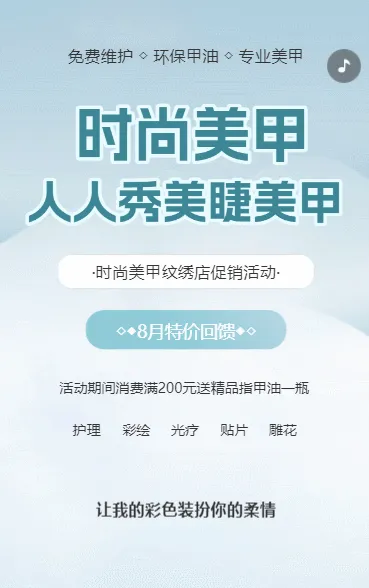 时尚美甲美睫宣传促销活动宣传介绍