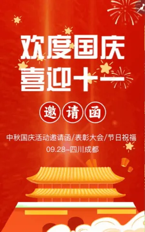 國(guó)慶節(jié)紅色國(guó)風(fēng)晚會(huì)客戶答謝會(huì)邀請(qǐng)函