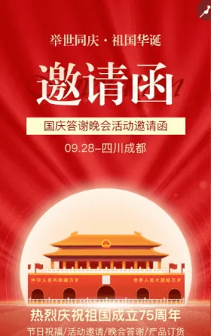 國(guó)慶節(jié)紅色國(guó)風(fēng)晚會(huì)客戶答謝會(huì)邀請(qǐng)函