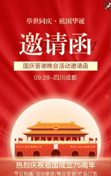 国庆节红色国风晚会客户答谢会邀请函