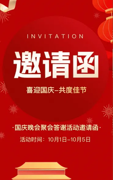 国庆节红色国风晚会客户答谢会邀请函