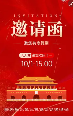 國(guó)慶節(jié)紅色國(guó)風(fēng)晚會(huì)客戶答謝會(huì)邀請(qǐng)函