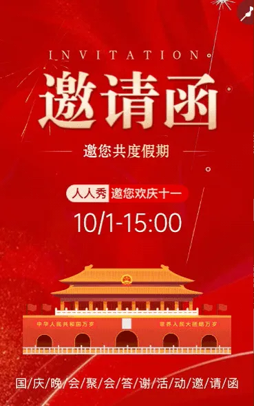国庆节红色国风晚会客户答谢会邀请函