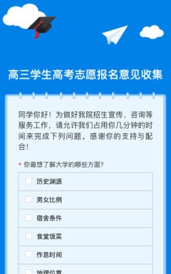 高三學生高考志愿報名意見收集