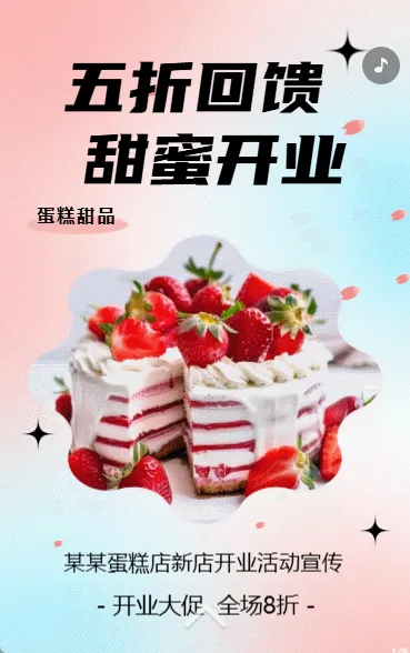 蛋糕店烘焙店面包店甜品店开业庆典宣传活动促销