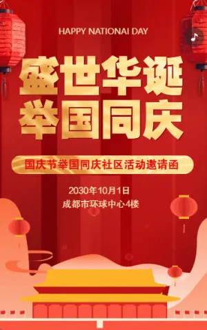 國(guó)慶節(jié)紅色鎏金晚會(huì)社區(qū)物業(yè)答謝會(huì)邀請(qǐng)函