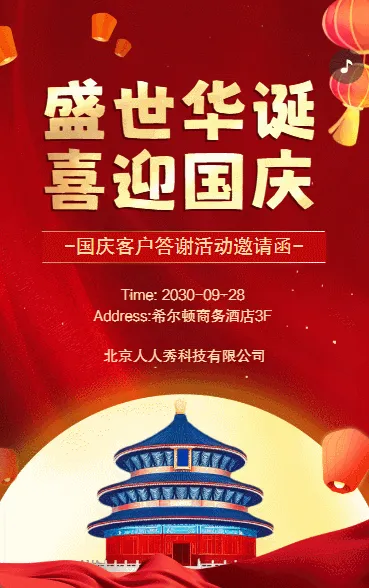 国庆节红色晚会客户答谢会邀请函