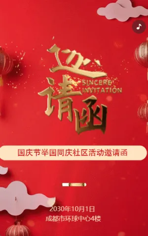國(guó)慶節(jié)紅色晚會(huì)社區(qū)物業(yè)答謝會(huì)邀請(qǐng)函