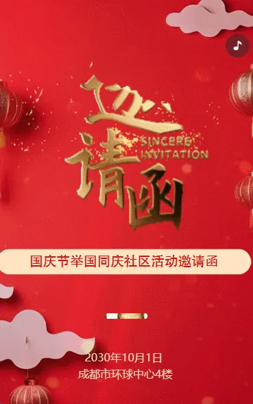 国庆节红色晚会社区物业答谢会邀请函
